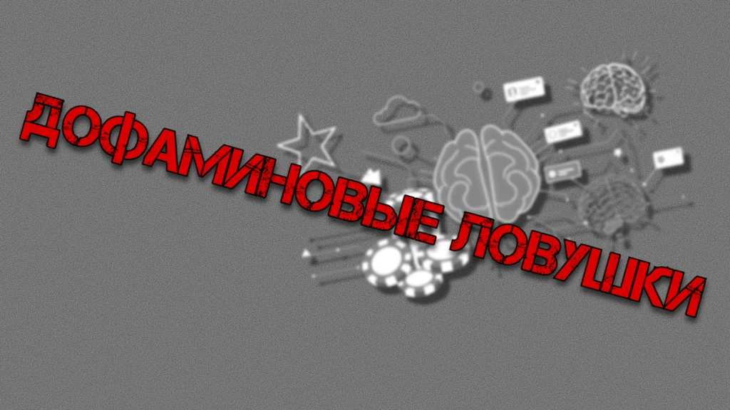 Дофамин, зависимость, технологии, еда, мозг, внимание, мотивация, контроль