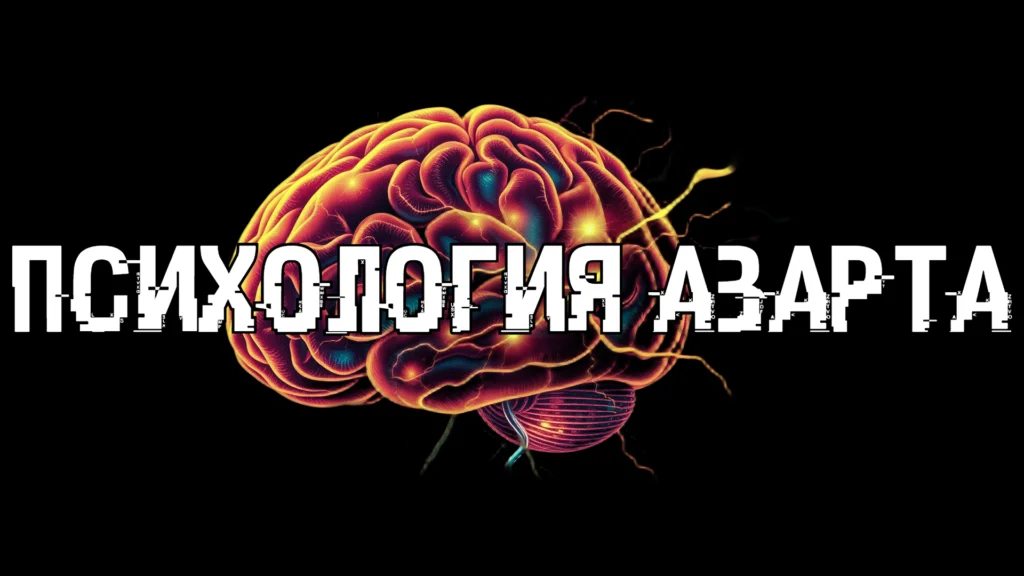 Психология азарта, риска и адреналина: поведение, зависимость и дофаминовые механизмы