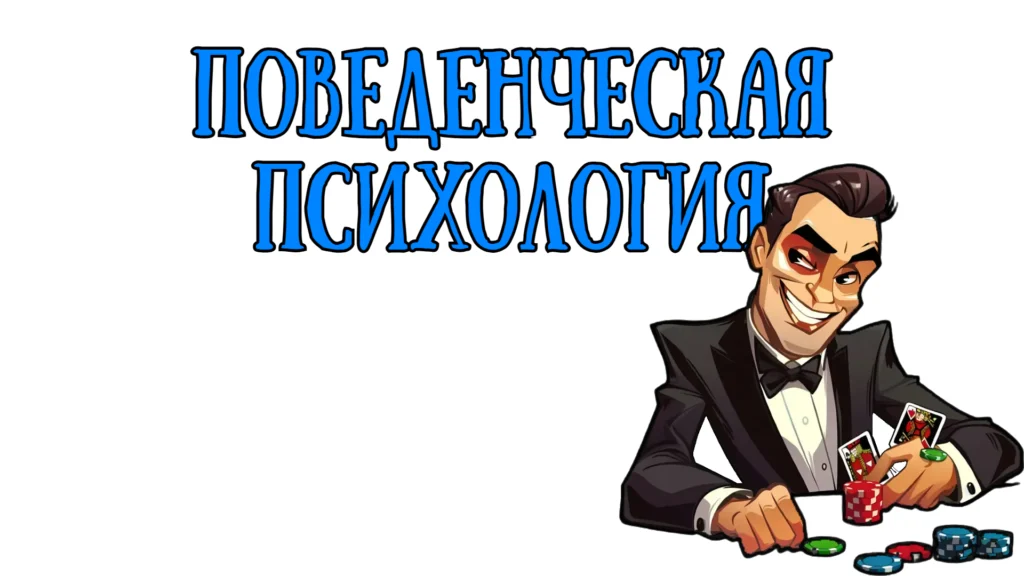 Игровая зависимость, психология поведения, лудомания, гемблинг